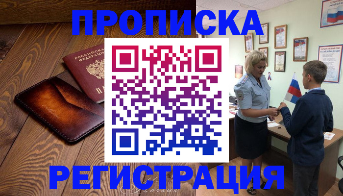 прописка ребенка в Павловском Посаде